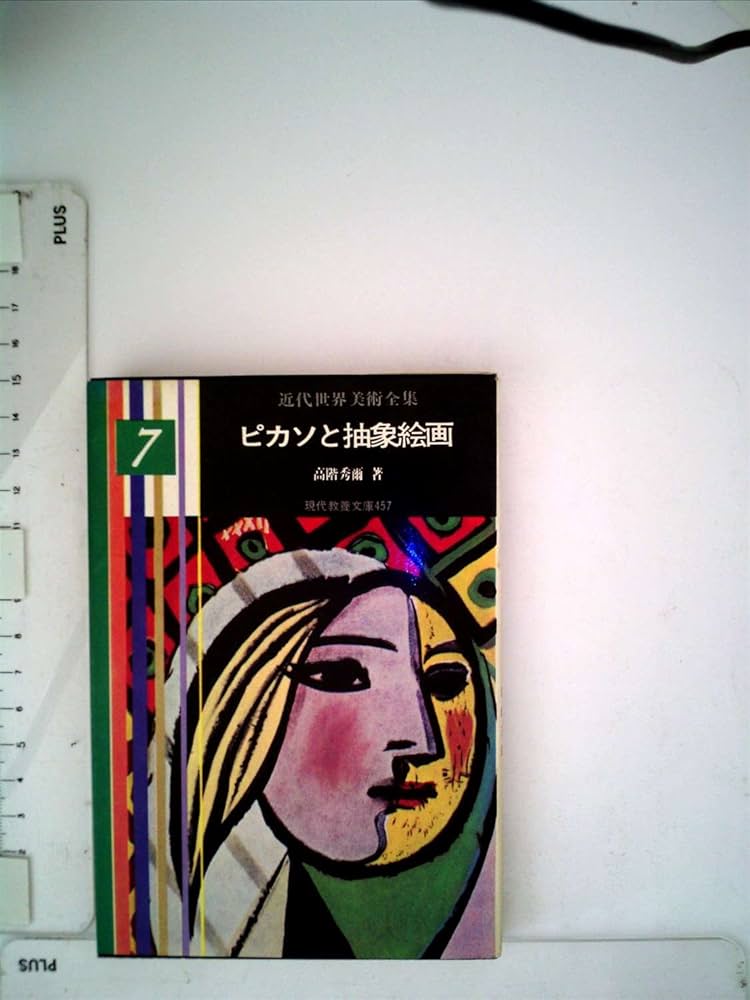 近代世界美術全集〈第7巻〉ピカソと抽象絵画 (1964年) (教養文庫